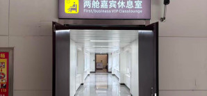 伊犁伊宁国际机场机场两舱嘉宾休息室