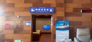 富蕴可可托海机场两舱休息室(T1国内)