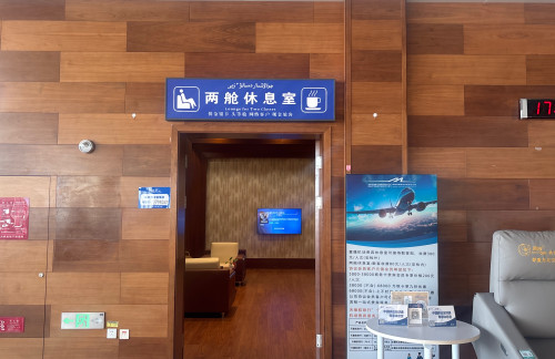 FYN两舱休息室(T1国内)