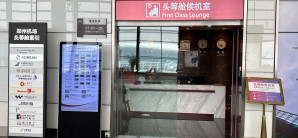 郑州新郑国际机场国际头等舱休息室(T2国际)