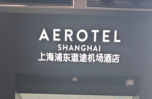 PVG环亚雅聚休息室（T2国际）