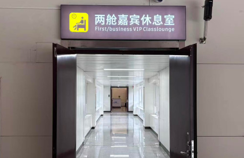 YIN机场两舱嘉宾休息室