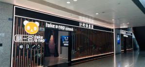 成都双流国际机场眯一会太空舱(T2国内)