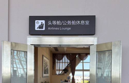 UYN头等舱休息室(T2国内)