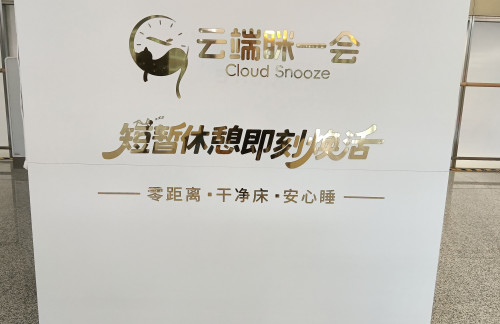 XIY安检前-眯一会计时休息室（T5国内二层）