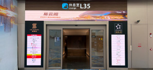 广州白云国际机场L35休息室（T3国际）