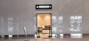 克拉玛依古海机场两舱嘉宾休息室01（国内）