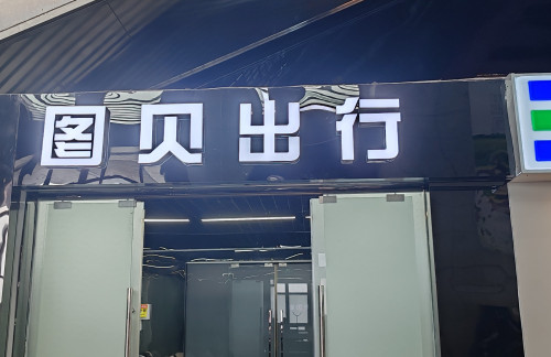 air-6851896图贝出行休息厅