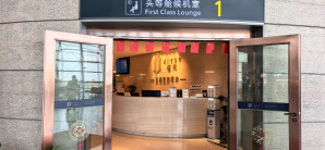 温州龙湾国际机场1号头等舱贵宾室(T2国内)