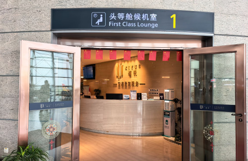 WNZ1号头等舱贵宾室(T2国内)