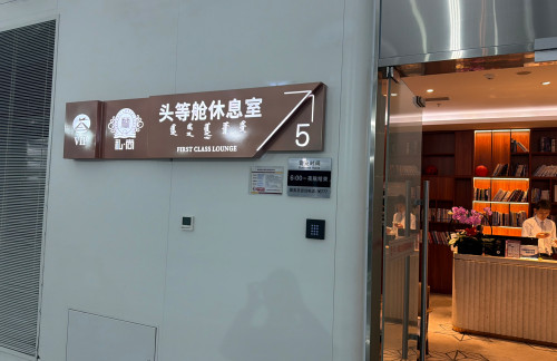 呼和浩特白塔国际机场5号头等舱休息室（国内）
