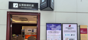 丽江三义国际机场头等舱休息室（T1国内）