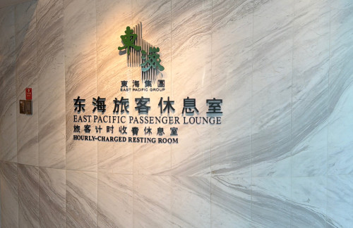 北京大兴国际机场东海旅客休息室（国际）