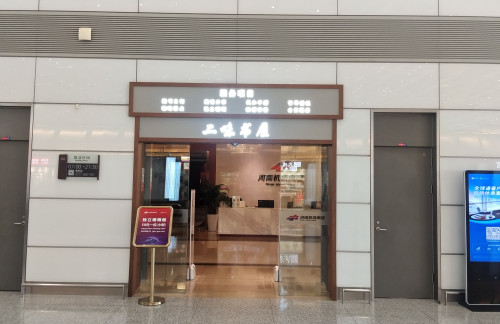郑州新郑国际机场二味书屋休息室（T2国内）