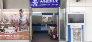 天津滨海国际机场VIP10号贵宾室 (T2国内)