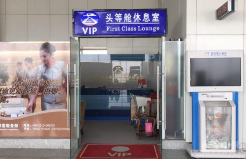 天津滨海国际机场VIP10号贵宾室 (T2国内)