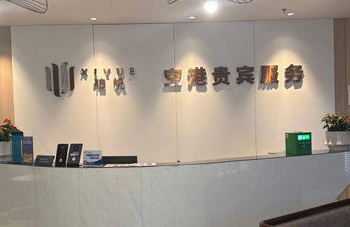 宁波栎社国际机场商务贵宾室(T2国内)