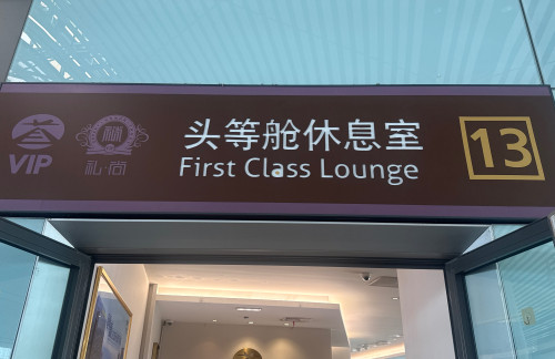 天津滨海国际机场VIP13号头等舱 (T2国内)